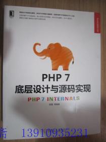 PHP 7底层设计与源码实现