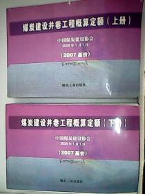 煤炭建设井巷工程概算定额 上/下册 （2007基价）