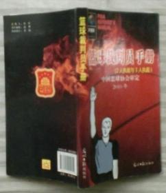 篮球裁判员手册（2人执裁与3人执裁）（中国篮球协会审定 2010年）