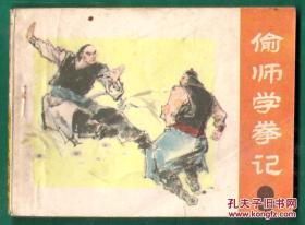 少年连环画库- -偷师学拳记