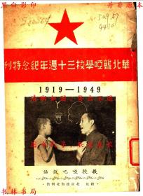 【提供资料信息服务】华北聋哑学校三十周年纪念特刊（1919-1949）-华北聋哑学校-民国华北聋哑学校刊本