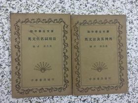 初中学生文库 英语正音练习 3册+英文介系词用法+英文造句法+英文代名词用法+英文法及其例外 7册