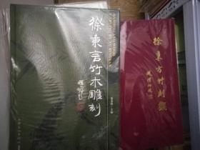 徐秉言竹木雕刻+徐秉方竹刻集 二册合售（16开精装本  正版品佳）