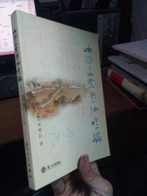 中国古典书法理论—现代书法教育的资源 2005年一版一印1500册  未阅美品  封面小涂写