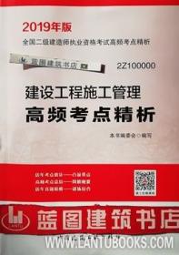 2019年版全国二级建造师用书：建设工程施工管理高频考点精析