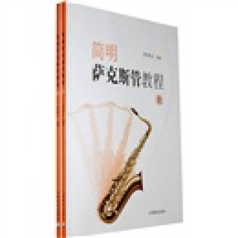 簡明薩克斯管教程(全2冊)——本書稿作者李梅云具有三十多年教授薩克斯管的經(jīng)驗，曾經(jīng)與他人合作編寫過《薩克斯管教程》。本書作者稿三易其稿，吸取了其他薩克斯管教材的精華，并在此基礎上充實提高
