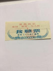 1970年辽宁省沈阳市语录糖票 革委会章