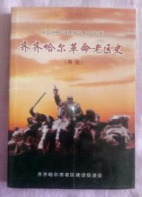 《齐齐哈尔革命老区史》（再版）