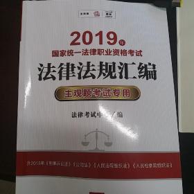 司法考试2019 2019年国家统一法律职业资格考试法律法规汇编：主观题考试专用