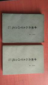 中国历代文学作品选（上编第二册 中编第二册）2本合售