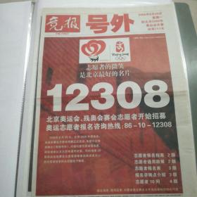 《竞报》志愿者号外