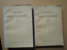 中国共产党历史讲义 第三版 上下册（高等院校试用教材）