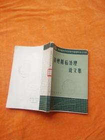核燃料后處理論文集