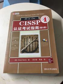 CISSP认证考试指南（第5版）（附CD－ROM光盘1张）