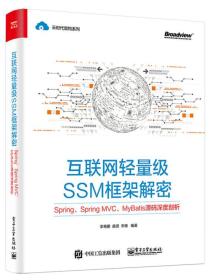 互联网轻量级SSM框架解密Spring Spring MVC MyBatis源码深度剖析