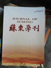 苏东学刊(2003年第2期总15期)
