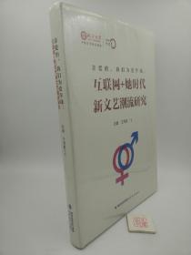 亲爱的，我们为爱作战：互联网+她时代新文艺潮流研究