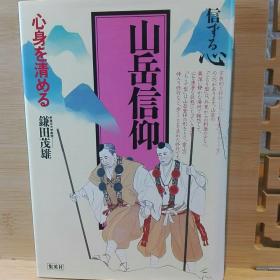 山岳信仰  修验道  大峯山 护摩法要 羽黑山 即身佛 回峰行者 水行 暝想行