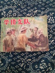 华侨支队