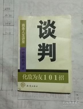 谈判：化敌为友101招