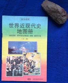 《世界近现代史地图册》（高中适用）／中国地图出版社／1995年