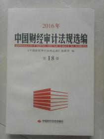 2016年中国财经审计法规选编  第18册