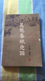 吴越春秋史话：（下）萧军著 黑龙江人民出版社 馆藏