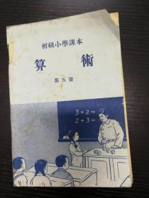 初级小学课本 算术 第五册(1955年版)