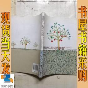 奏響步入職場(chǎng)的序曲：職業(yè)院校學(xué)生實(shí)習(xí)指導(dǎo)讀本