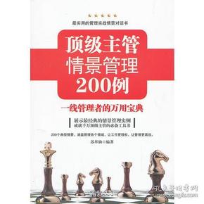 顶级主管情景管理200例一-线管理者的万用宝典