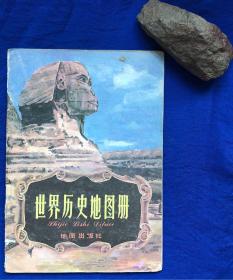 《世界历史地图册》／地图出版社／1987年