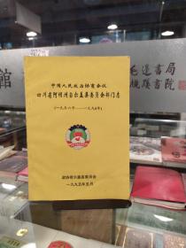 中国人民政治协商会议四川省阿坝州若尔盖县委员会部门志1956年-1990年