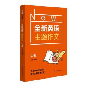 全新英语主题作文  中考