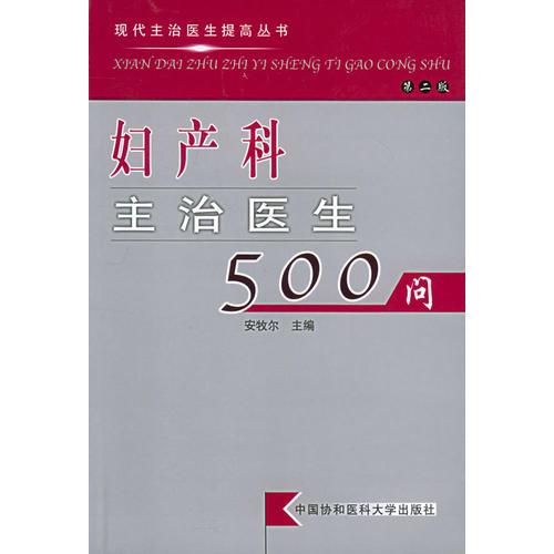 妇产科主治医生500问/现代主治医生提高丛书