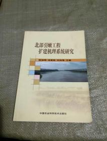 北部引嫩工程擴(kuò)建機(jī)理系統(tǒng)研究