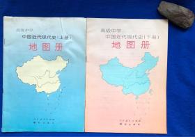 《高级中学中国近代现代史地图册》上下／人民教育出版社 测绘出版社／1996年一版一印／上册85品下册95品 无字迹涂抹