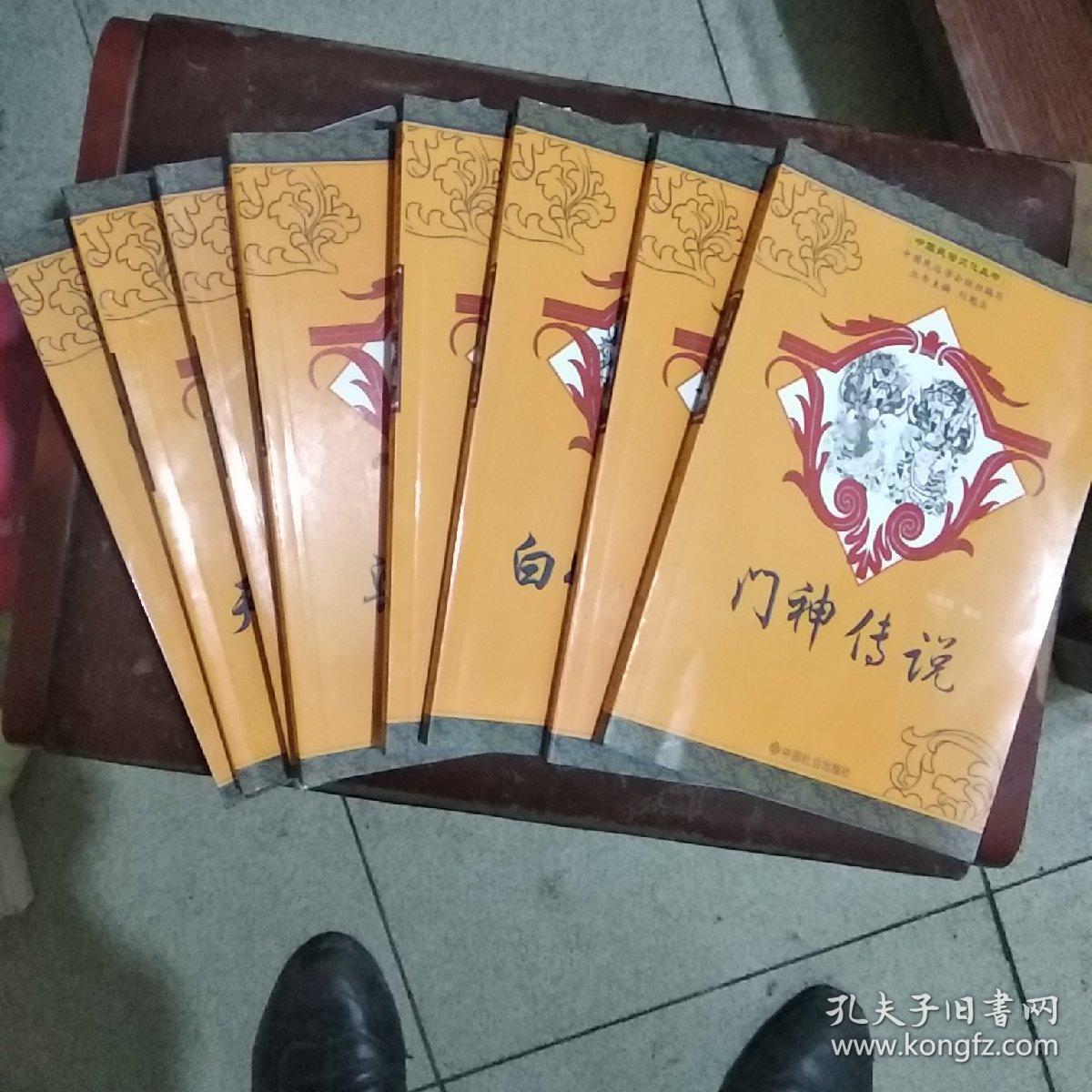 中国民俗文化丛书：《门神传说》《董永传说》《白娘子传说》《济公传说》《梁祝传说》巜观音传说》《天鹅湖的传说》《玉皇大帝传说》8本合售
