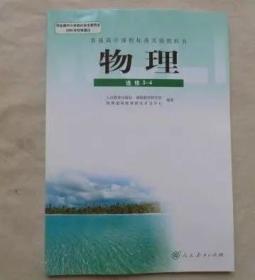 人教版人民教育高中物理课本材教科书选修3-4 高二