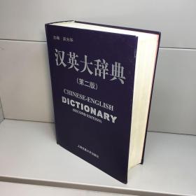 汉英大辞典   （ 第二版 ） 【 精装】 【正版现货 多图拍摄 看图下单】