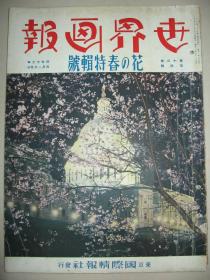 1937年4月《世界画报》 外蒙古风俗 外蒙首都市街图 满洲国皇弟溥杰结婚 满洲国建国五周年祝贺式 上海陆战队演习