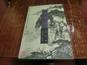 丹青情 庄辛 代琇 签名本 D6