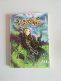 斗罗大陆21