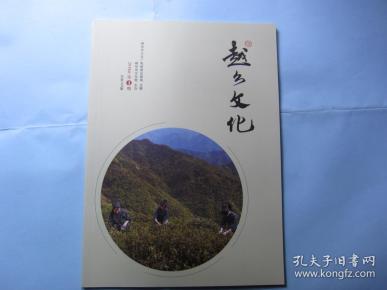 越乡文化2018年第1期