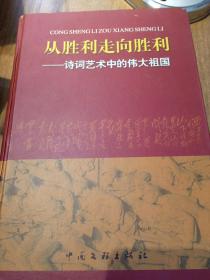 《从胜利走向胜利—诗词艺术中的伟大祖国》