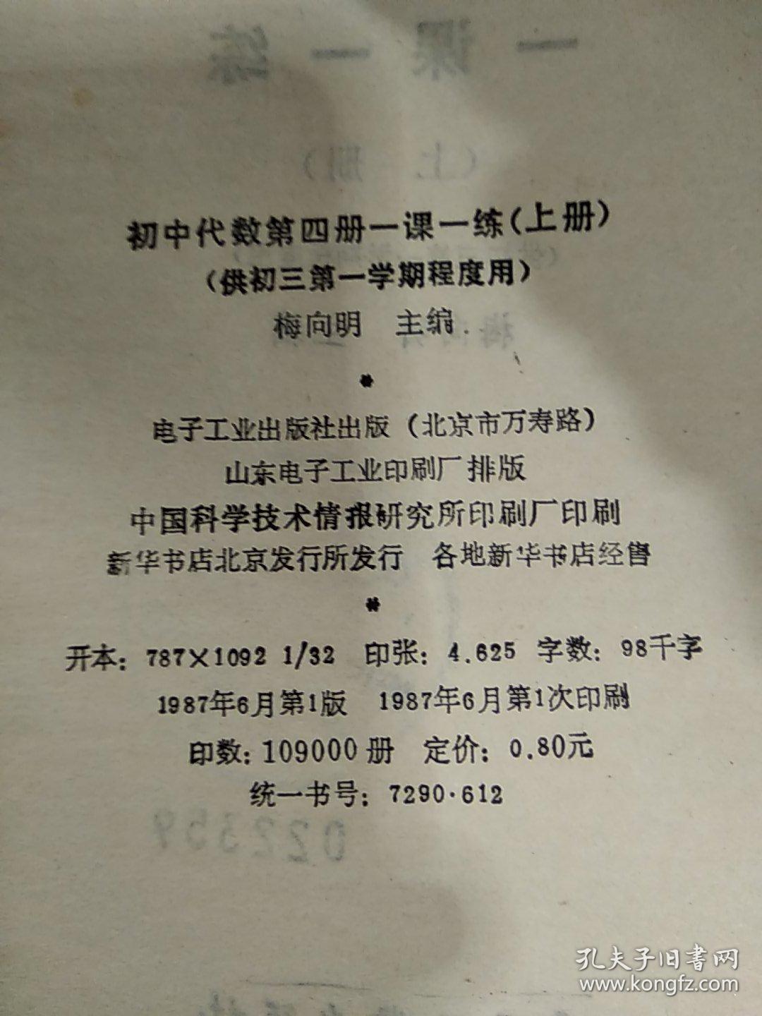 初中代数第四册一课一练 上册（仅初三第一学期程度用）