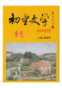 《初雪文学》（创刊号） 【刊影欣赏】