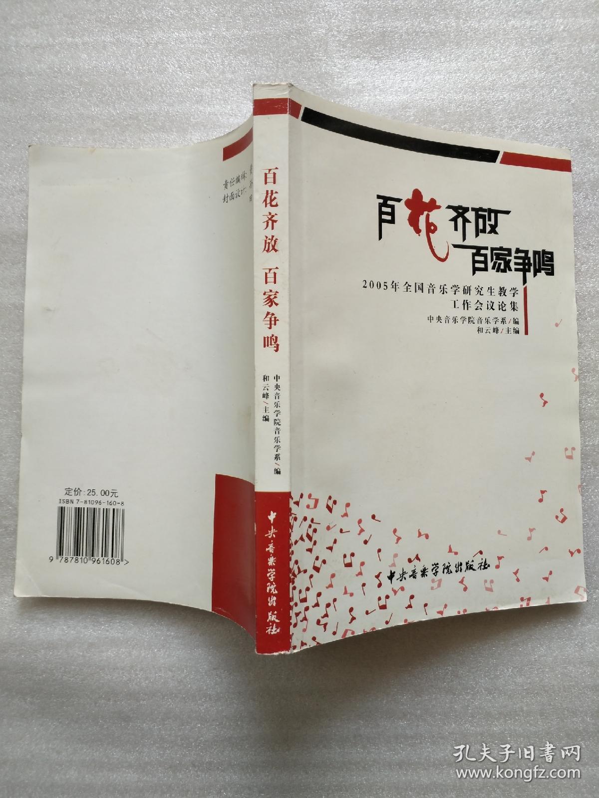 百花齐放 百家争鸣：2005年全国音乐学研究生教学工作会议论集