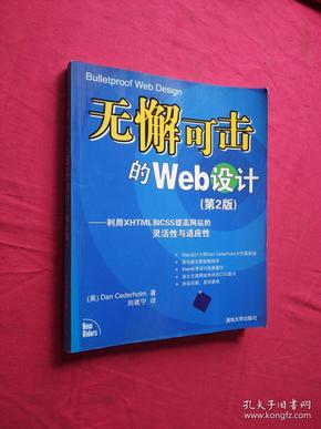 无懈可击的Web设计：利用XHTML和CSS提高网站的灵活性与适应性（第2版）