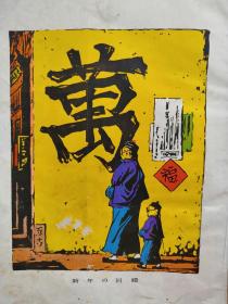 F 1942年 光吉夏彌 著《中国的墨》精装一厚册全！插图多幅。目录：天智泉，虎与龟，竹的上手画家，吴道子，代书屋，街，港与河，勇敢船头，两替屋的番头，猫与鲤，良的家，孝行息子，晚御饭，春祭，良好与仆，学校等。