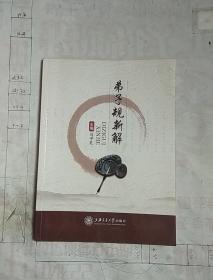弟子规新解